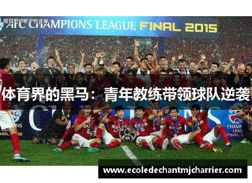 体育界的黑马：青年教练带领球队逆袭