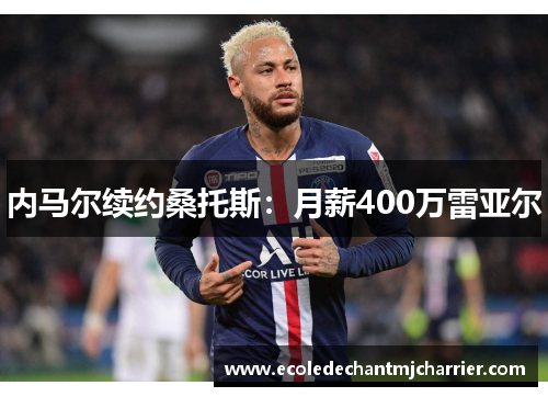 内马尔续约桑托斯：月薪400万雷亚尔