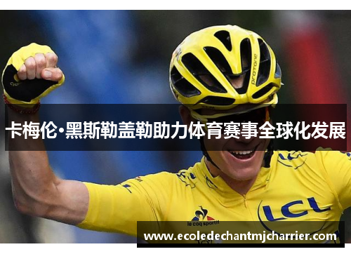 卡梅伦·黑斯勒盖勒助力体育赛事全球化发展