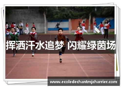 挥洒汗水追梦 闪耀绿茵场