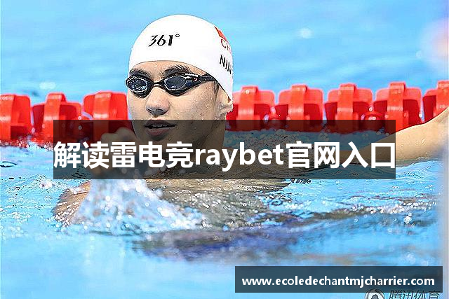 解读雷电竞raybet官网入口